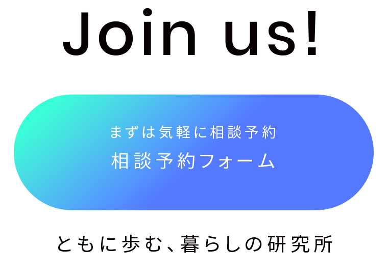 Join us! - まずは気軽に相談 相談予約フォーム - ともに歩む、暮らしの研究所