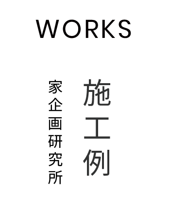 施工例  - WORKS